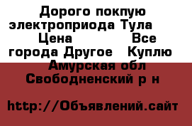 Дорого покпую электроприода Тула auma › Цена ­ 85 500 - Все города Другое » Куплю   . Амурская обл.,Свободненский р-н